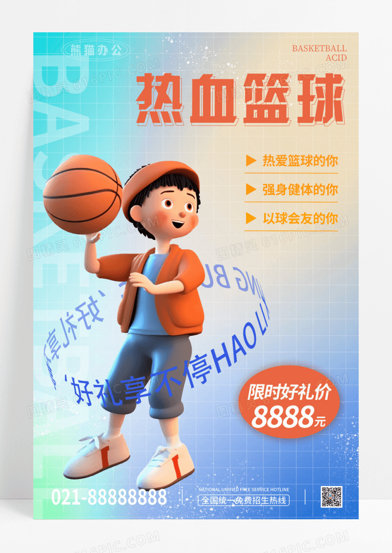 渐变简约大学社团篮球社招新3d海报